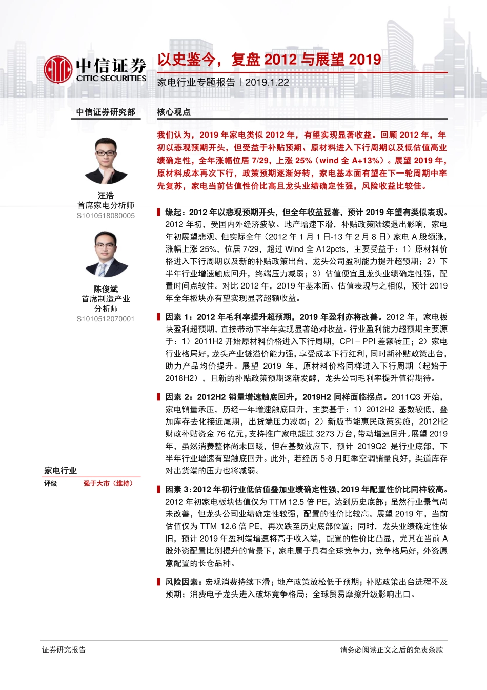 家电行业专题报告：以史鉴今复盘2012与展望2019-20190122-中信证券-33页.pdf_第1页