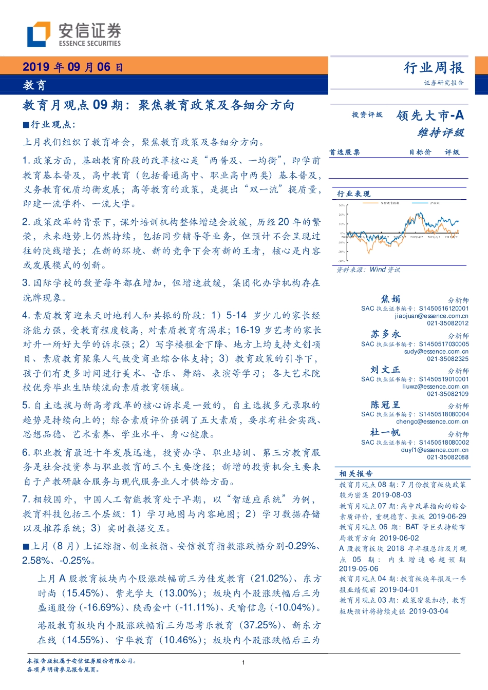 教育行业月观点09期聚焦教育政策及各细分方向-20190906-安信证券-16页.pdf_第1页