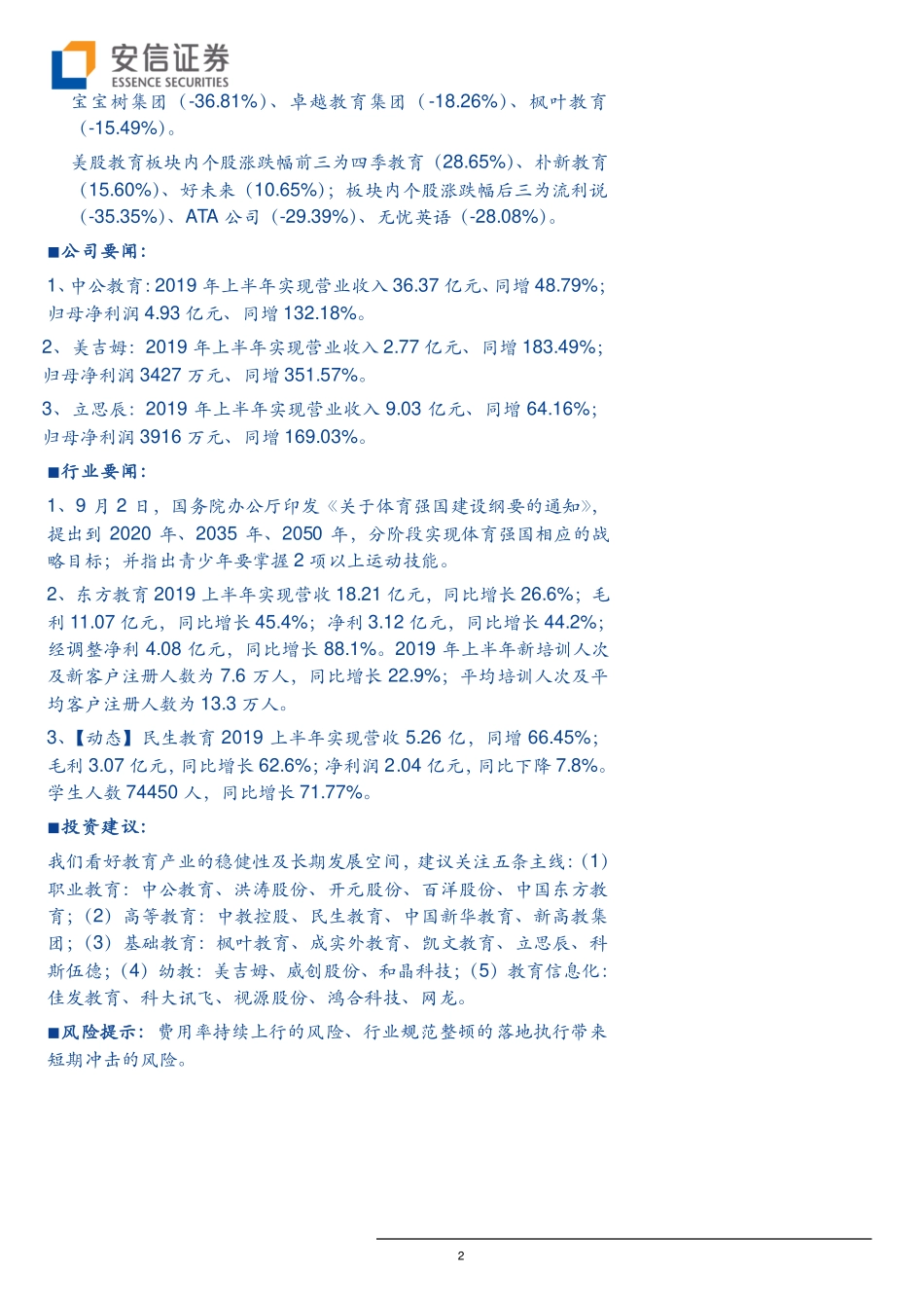 教育行业月观点09期聚焦教育政策及各细分方向-20190906-安信证券-16页.pdf_第3页
