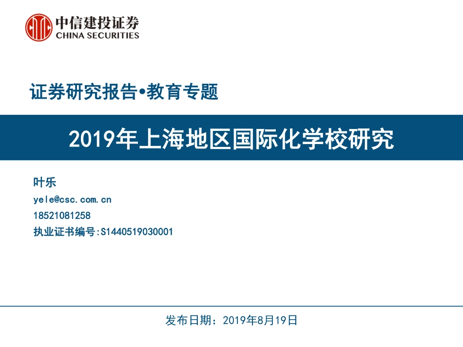 教育行业专题：2019年上海地区国际化学校研究-20190819-中信建投-59页.pdf_第1页