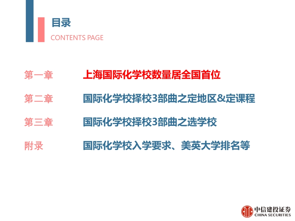 教育行业专题：2019年上海地区国际化学校研究-20190819-中信建投-59页.pdf_第3页