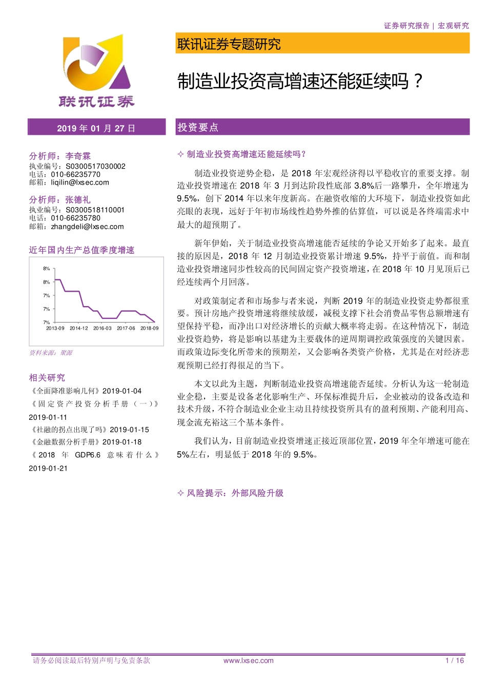 宏观专题研究：制造业投资高增速还能延续吗？-20190127-联讯证券-16页.pdf_第1页