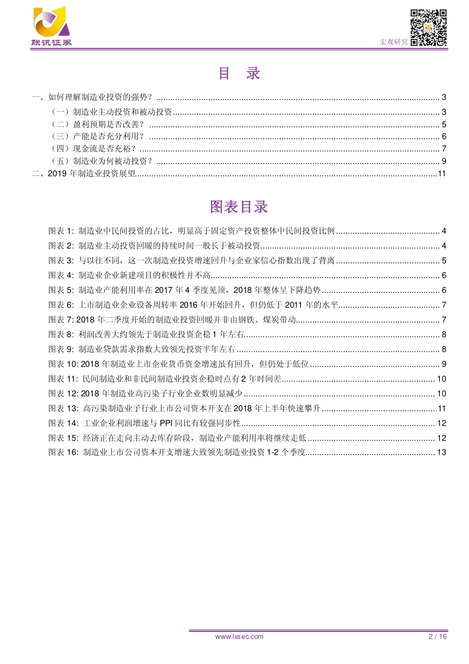 宏观专题研究：制造业投资高增速还能延续吗？-20190127-联讯证券-16页.pdf_第3页