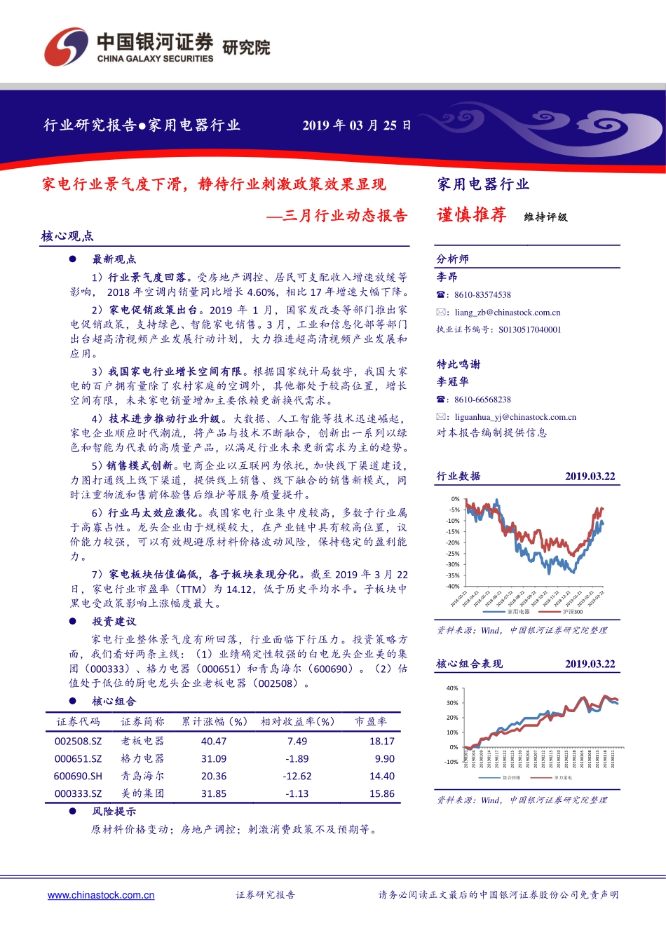 家用电器行业三月行业动态报告：家电行业景气度下滑静待行业刺激政策效果显现-20190325-银河证券-29页.pdf_第1页