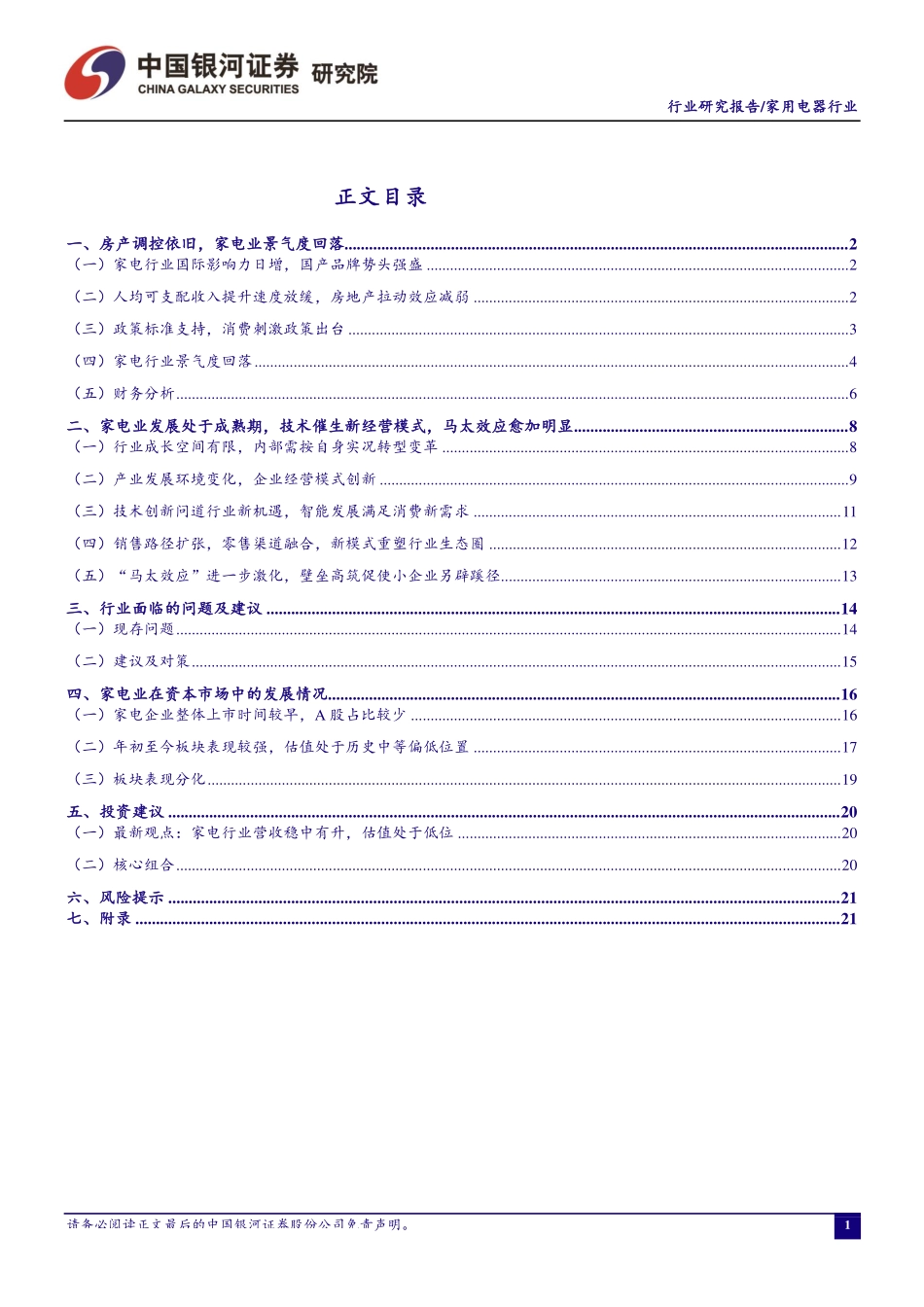 家用电器行业三月行业动态报告：家电行业景气度下滑静待行业刺激政策效果显现-20190325-银河证券-29页.pdf_第3页