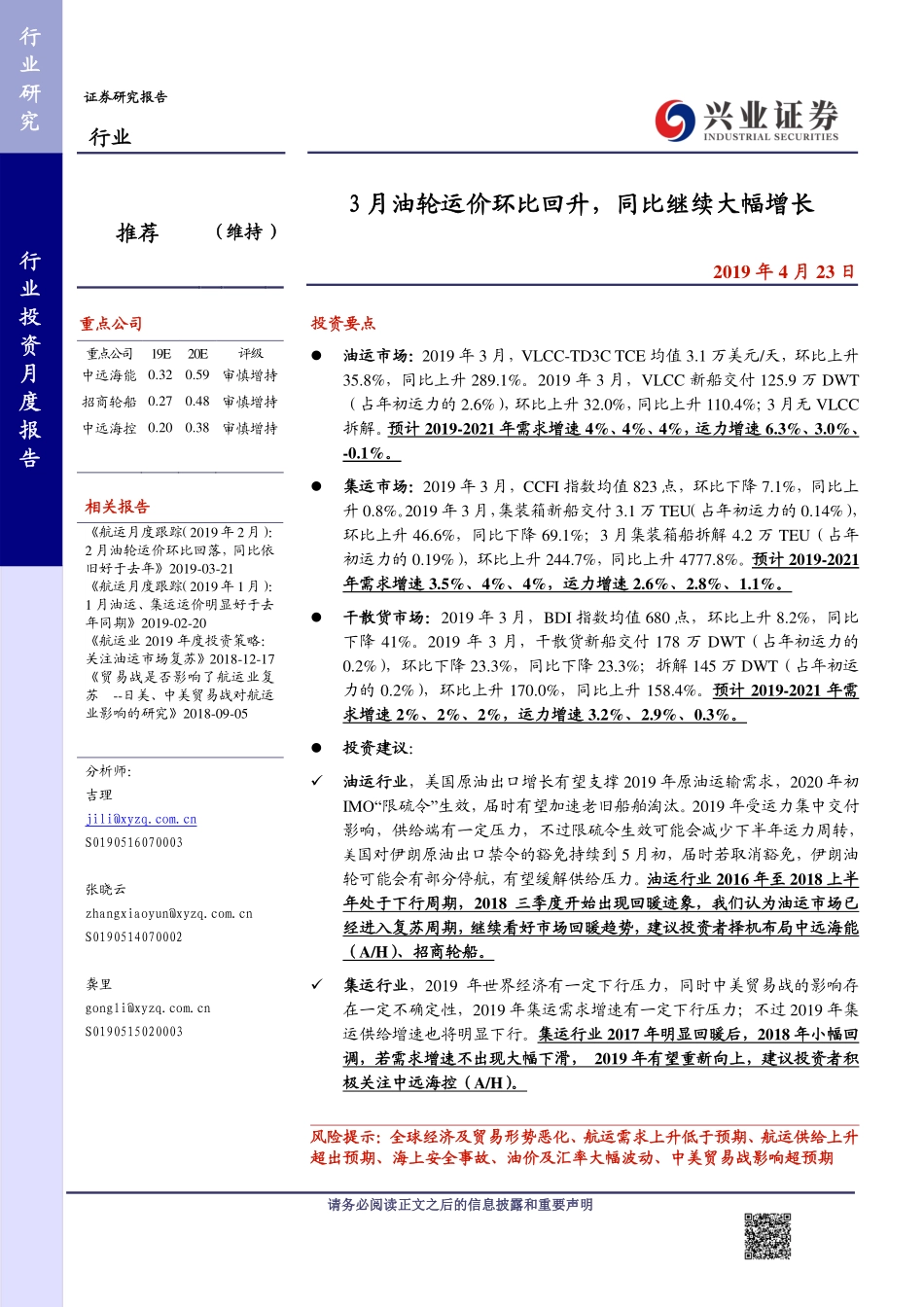 交通运输行业：3月油轮运价环比回升同比继续大幅增长-20190423-兴业证券-24页.pdf_第1页