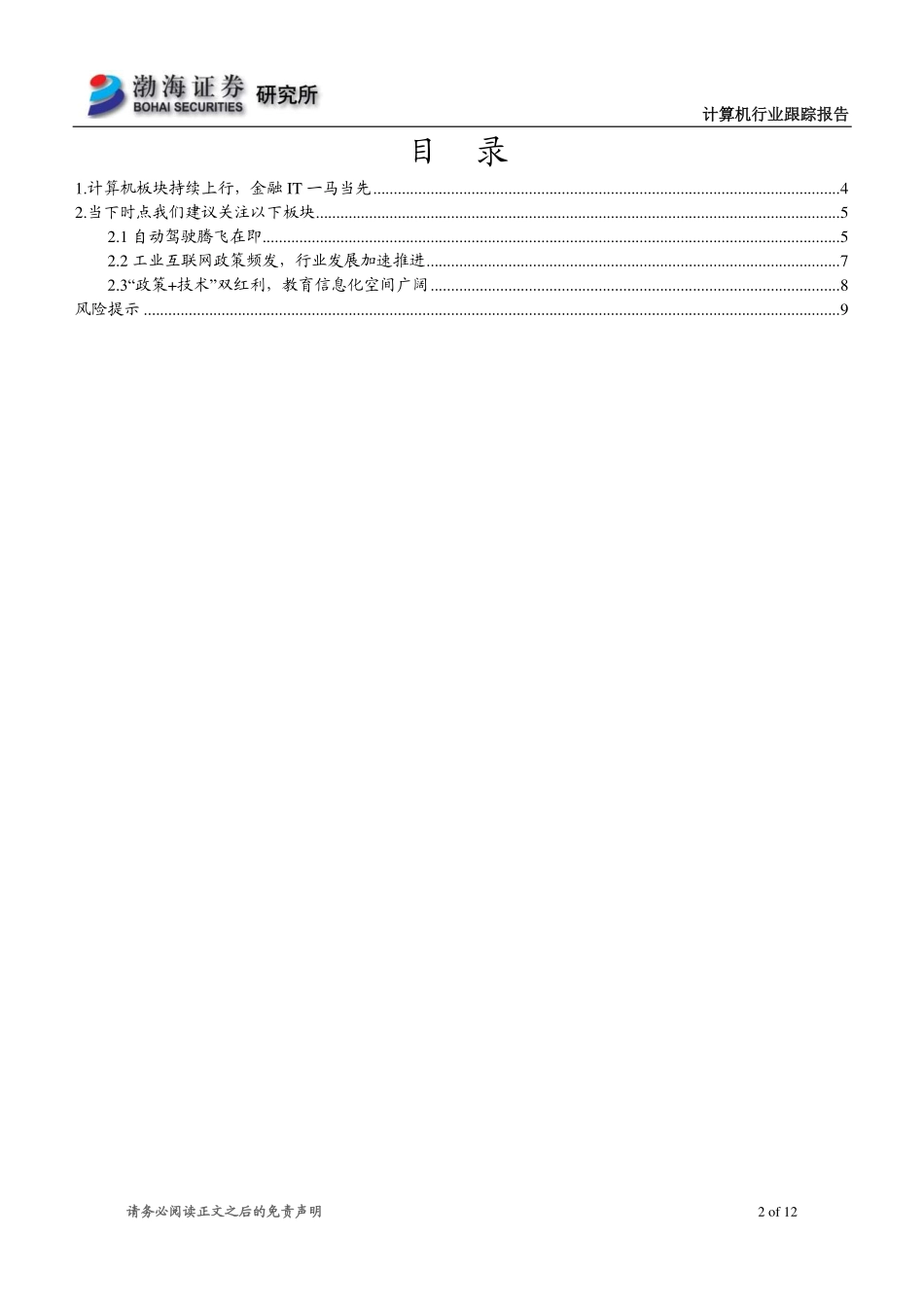 计算机行业跟踪报告：金融IT领涨计算机领域多点开花-20190225-渤海证券-12页.pdf_第3页