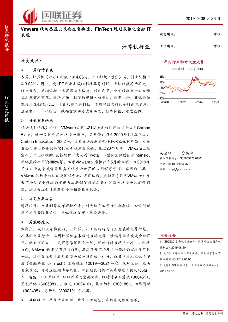 计算机行业：Vmware收购凸显云及安全重要性FinTech规划或催化金融IT表现-20190825-国联证券-14页.pdf_第1页