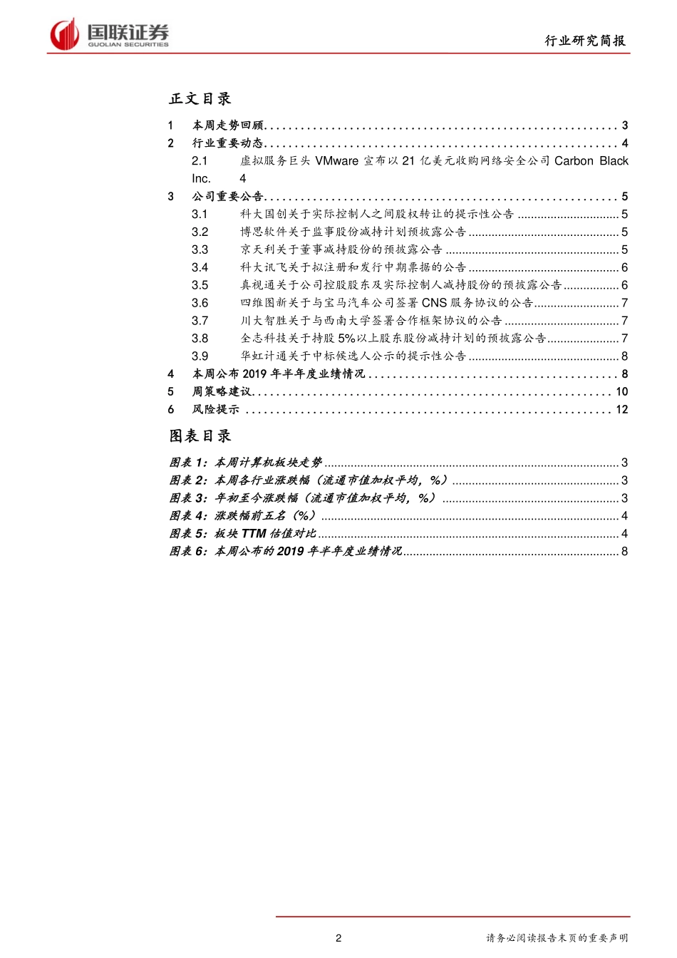 计算机行业：Vmware收购凸显云及安全重要性FinTech规划或催化金融IT表现-20190825-国联证券-14页.pdf_第3页