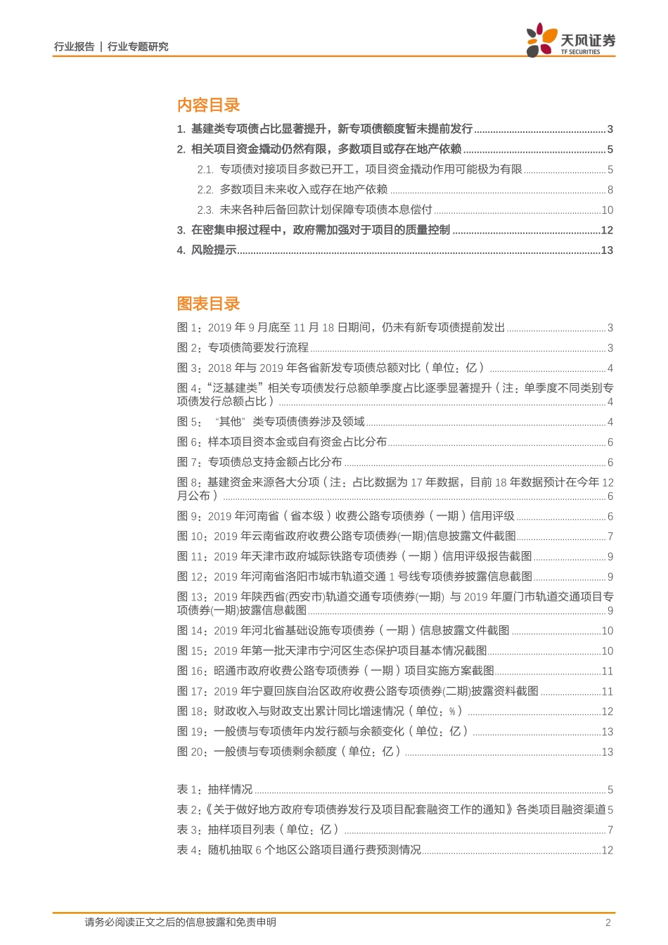 建筑装饰行业：基建类专项债究竟对接了什么项目？-20191121-天风证券-14页.pdf_第3页