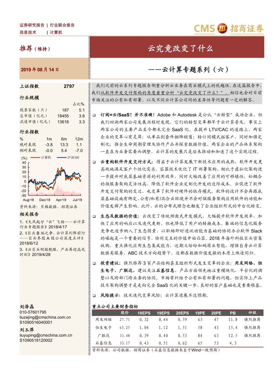 计算机行业云计算专题系列（六）：云究竟改变了什么-20190814-招商证券-32页.pdf_第1页