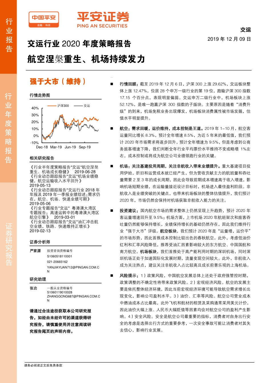 交运行业2020年度策略报告：航空涅槃重生、机场持续发力-20191209-平安证券-25页.pdf_第1页