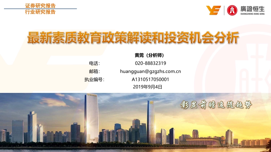 教育行业：最新素质教育政策解读和投资机会分析-20190904-广证恒生-23页.pdf_第1页