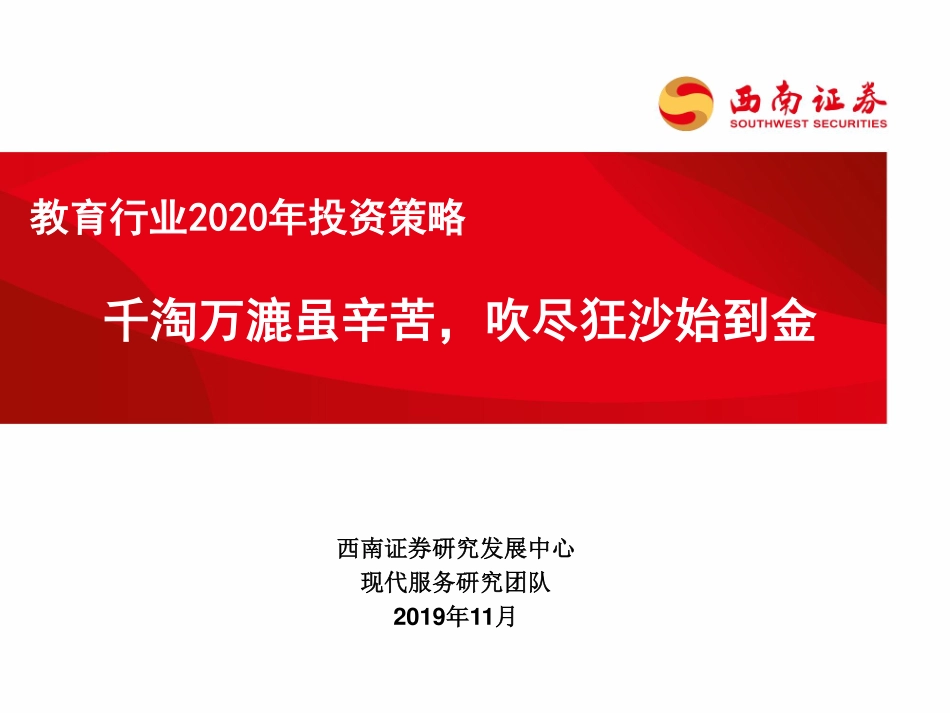 教育行业2020年投资策略：千淘万漉虽辛苦吹尽狂沙始到金-20191130-西南证券-40页.pdf_第1页
