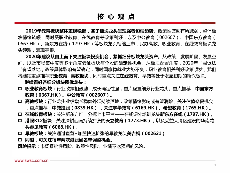 教育行业2020年投资策略：千淘万漉虽辛苦吹尽狂沙始到金-20191130-西南证券-40页.pdf_第3页