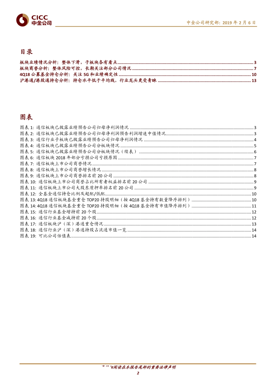 技术硬件及设备行业关注5G和业绩：通信板块业绩预告与公募基金、沪港通分析-20190206-中金公司-16页 (2).pdf_第3页