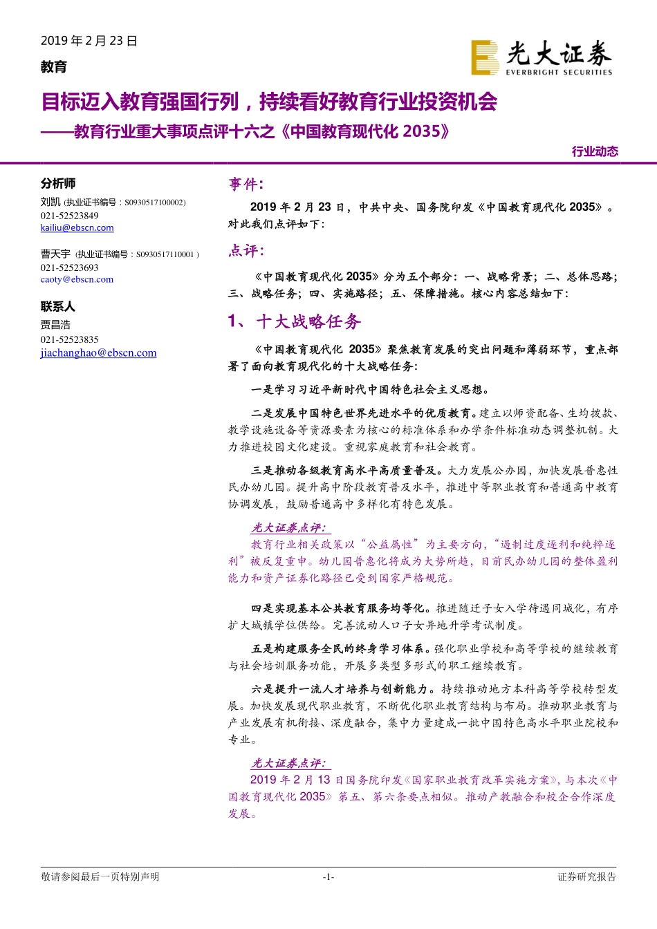 教育行业重大事项点评十六之《中国教育现代化2035》：目标迈入教育强国行列持续看好教育行业投资机会-20190223-光大证券-11页.pdf_第1页