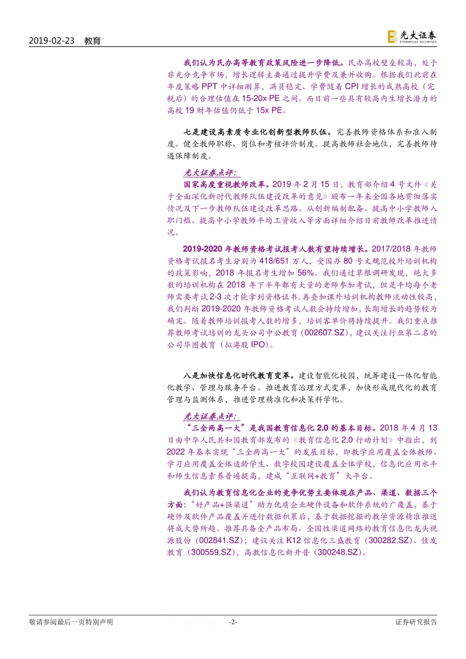 教育行业重大事项点评十六之《中国教育现代化2035》：目标迈入教育强国行列持续看好教育行业投资机会-20190223-光大证券-11页.pdf_第3页