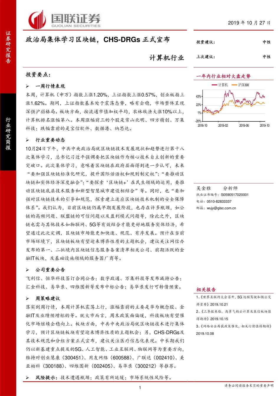 计算机行业：政治局集体学习区块链CHS~DRGs正式宣布-20191027-国联证券-20页.pdf_第1页