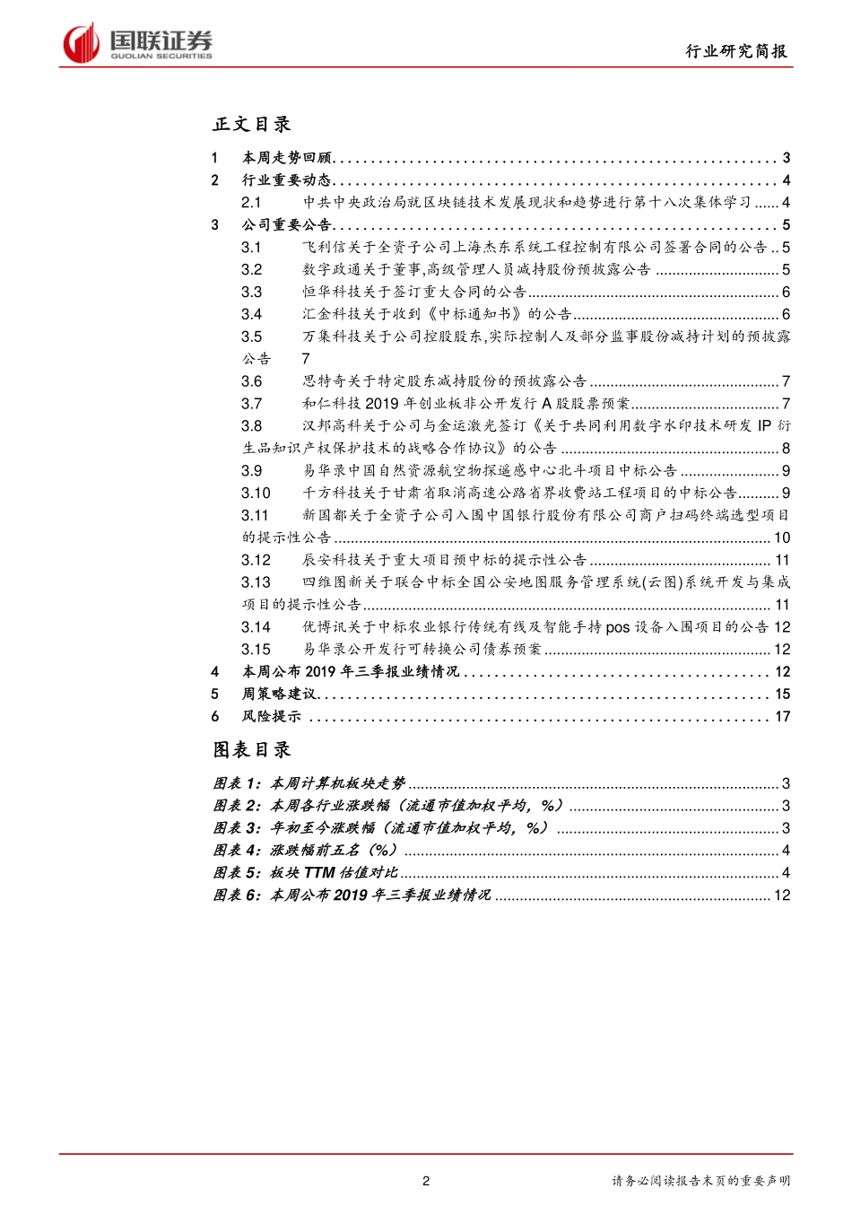 计算机行业：政治局集体学习区块链CHS~DRGs正式宣布-20191027-国联证券-20页.pdf_第3页