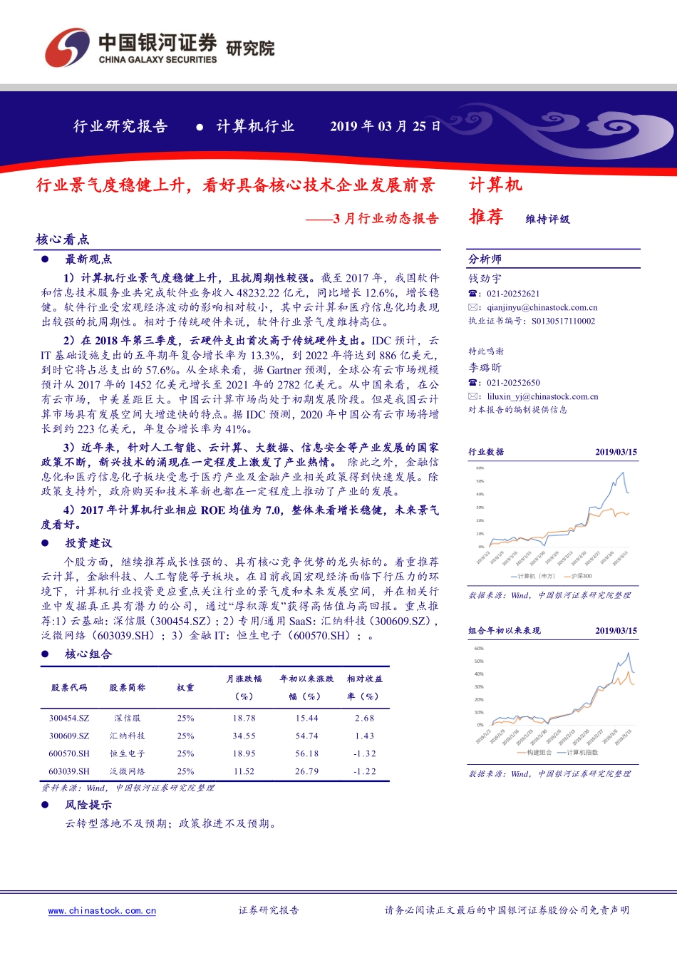 计算机行业3月行业动态报告：行业景气度稳健上升看好具备核心技术企业发展前景-20190325-银河证券-25页.pdf_第1页