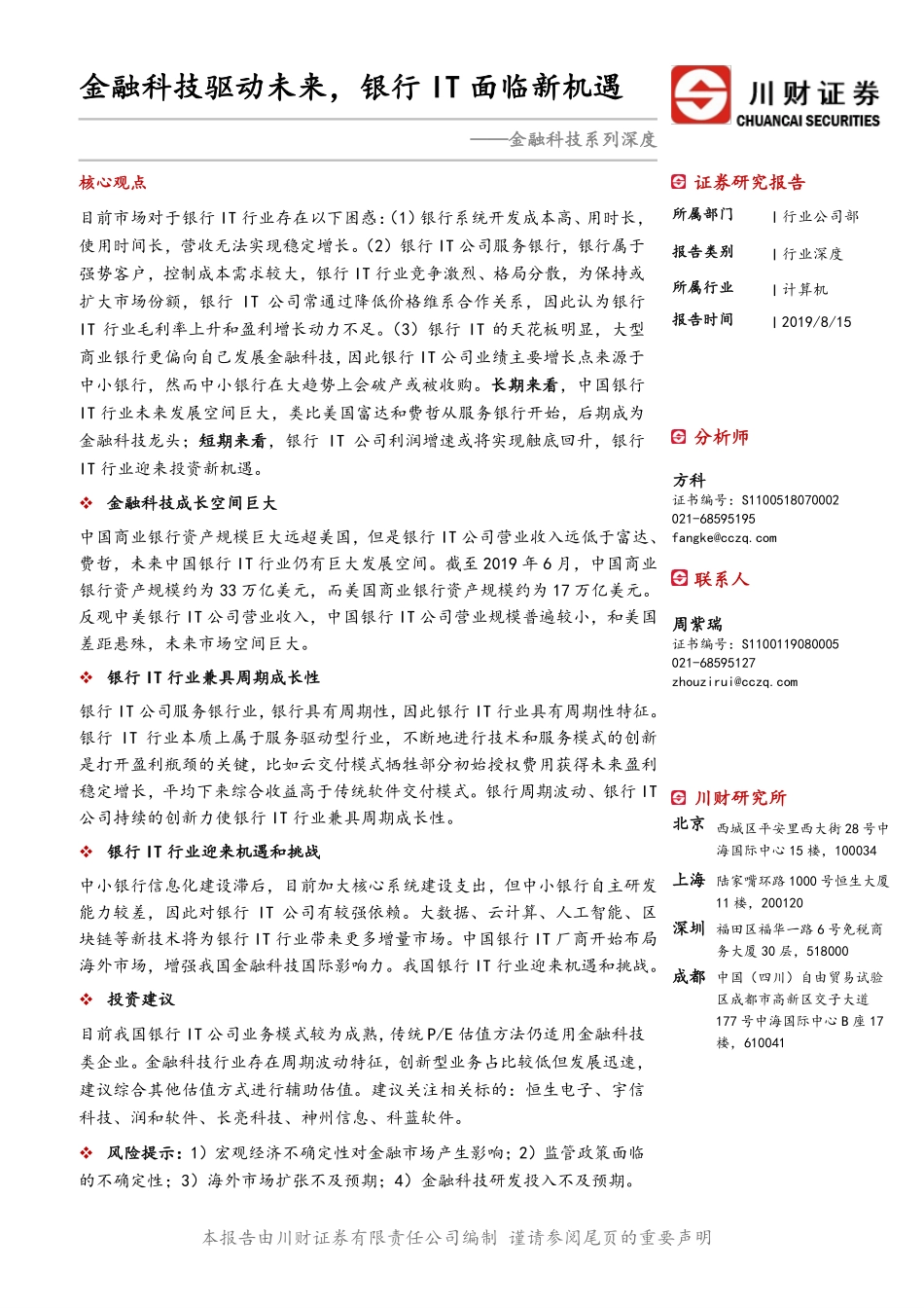 计算机行业金融科技系列深度：金融科技驱动未来银行IT面临新机遇-20190815-川财证券-36页.pdf_第1页