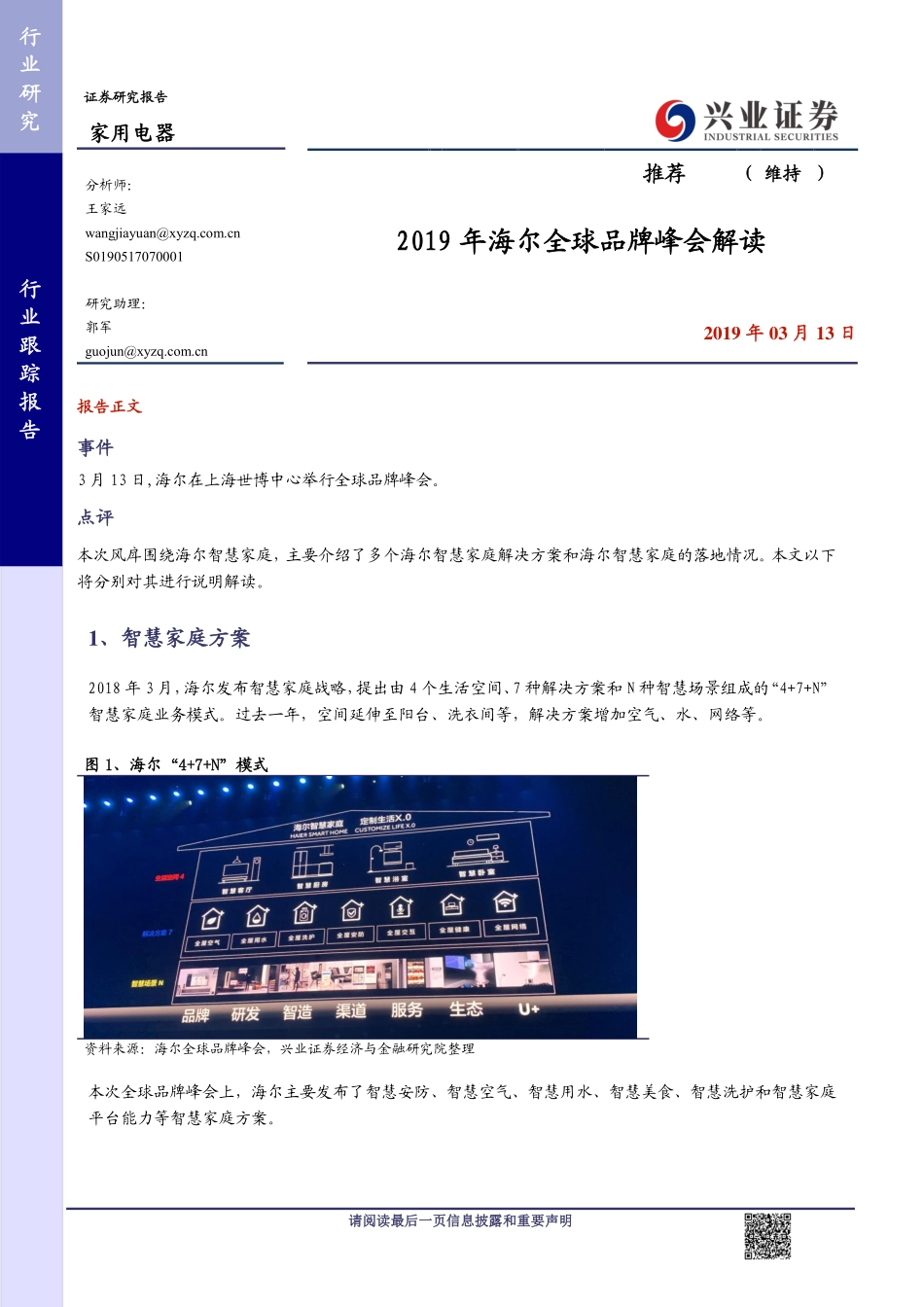 家用电器行业：2019年海尔全球品牌峰会解读-20190313-兴业证券-12页.pdf_第1页