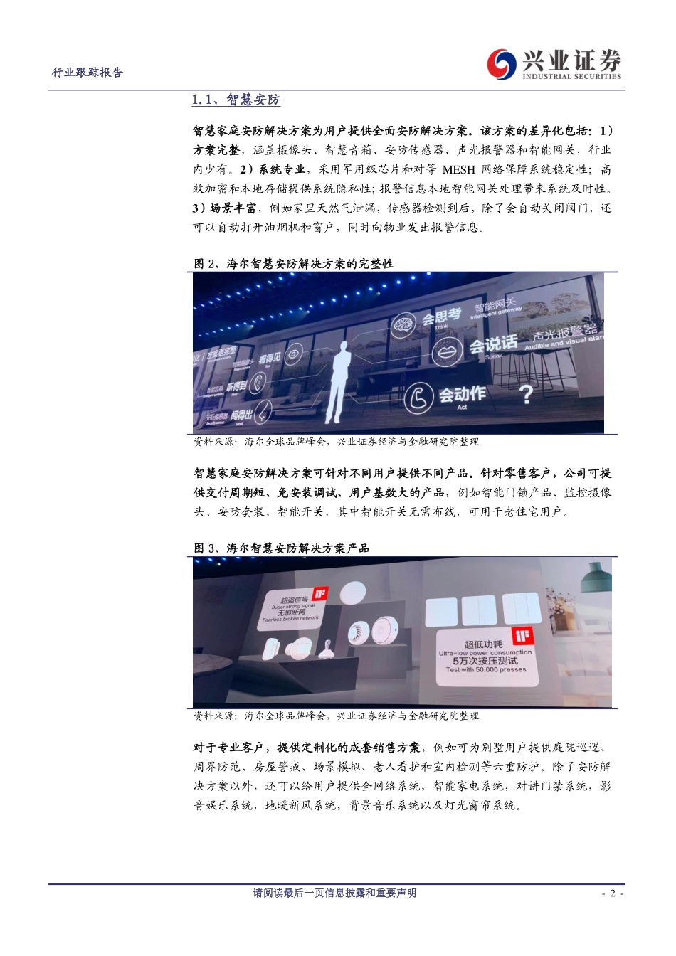 家用电器行业：2019年海尔全球品牌峰会解读-20190313-兴业证券-12页.pdf_第3页