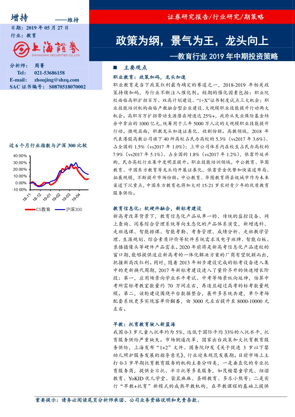 教育行业2019年中期投资策略：政策为纲景气为王龙头向上-20190527-上海证券-25页.pdf_第1页