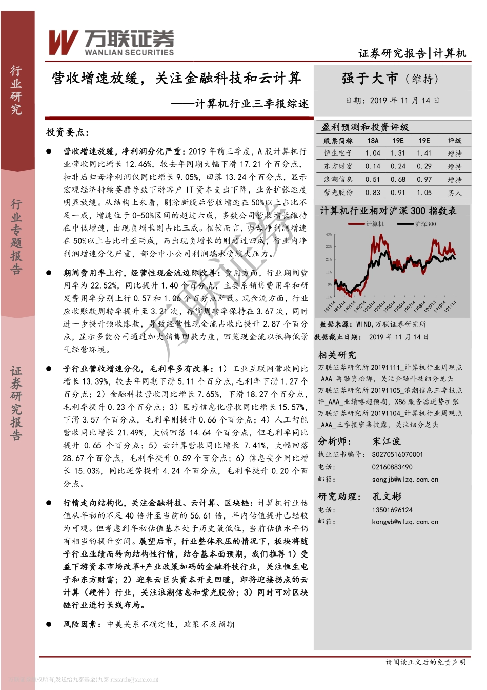 计算机行业三季报综述：营收增速放缓关注金融科技和云计算-20191114-万联证券-18页.pdf_第1页