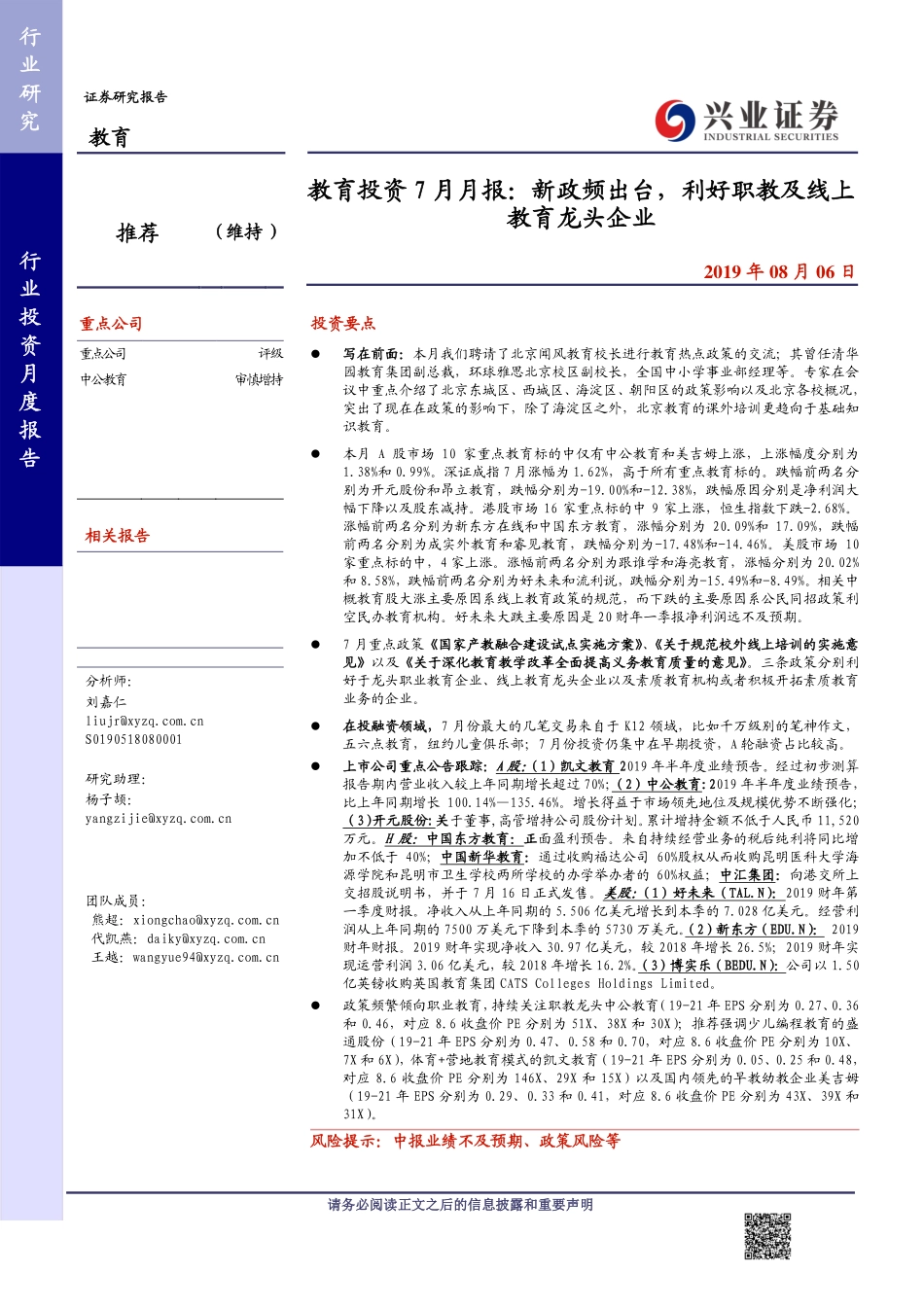 教育行业投资7月月报：新政频出台利好职教及线上教育龙头企业-20190806-兴业证券-19页.pdf_第1页