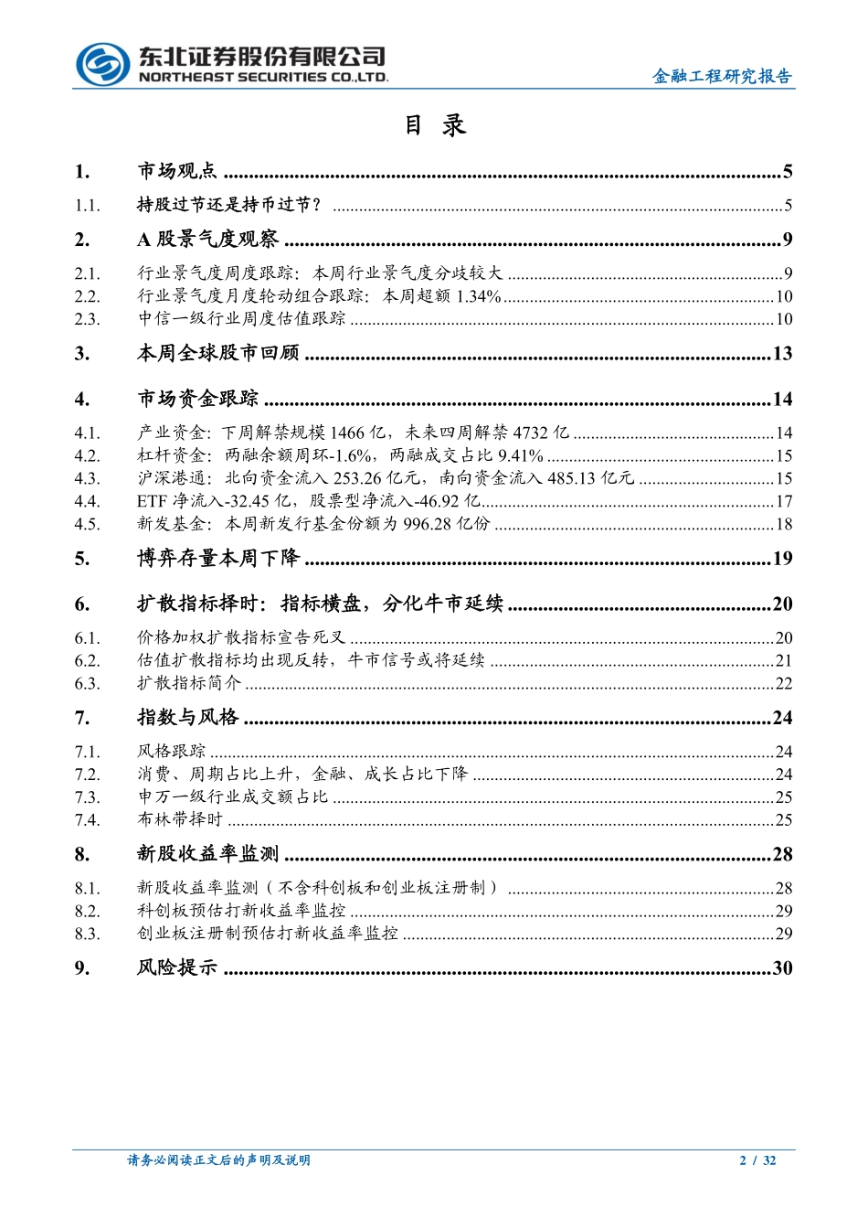 节前缩量处布局正当时-20210207-东北证券-32页 (2).pdf_第2页