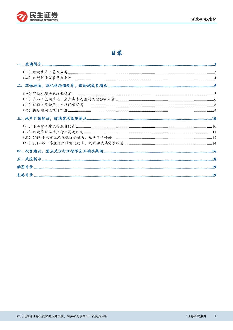 建材行业：环保破局、地产转好玻璃迎拐点-20190424-民生证券-21页.pdf_第3页
