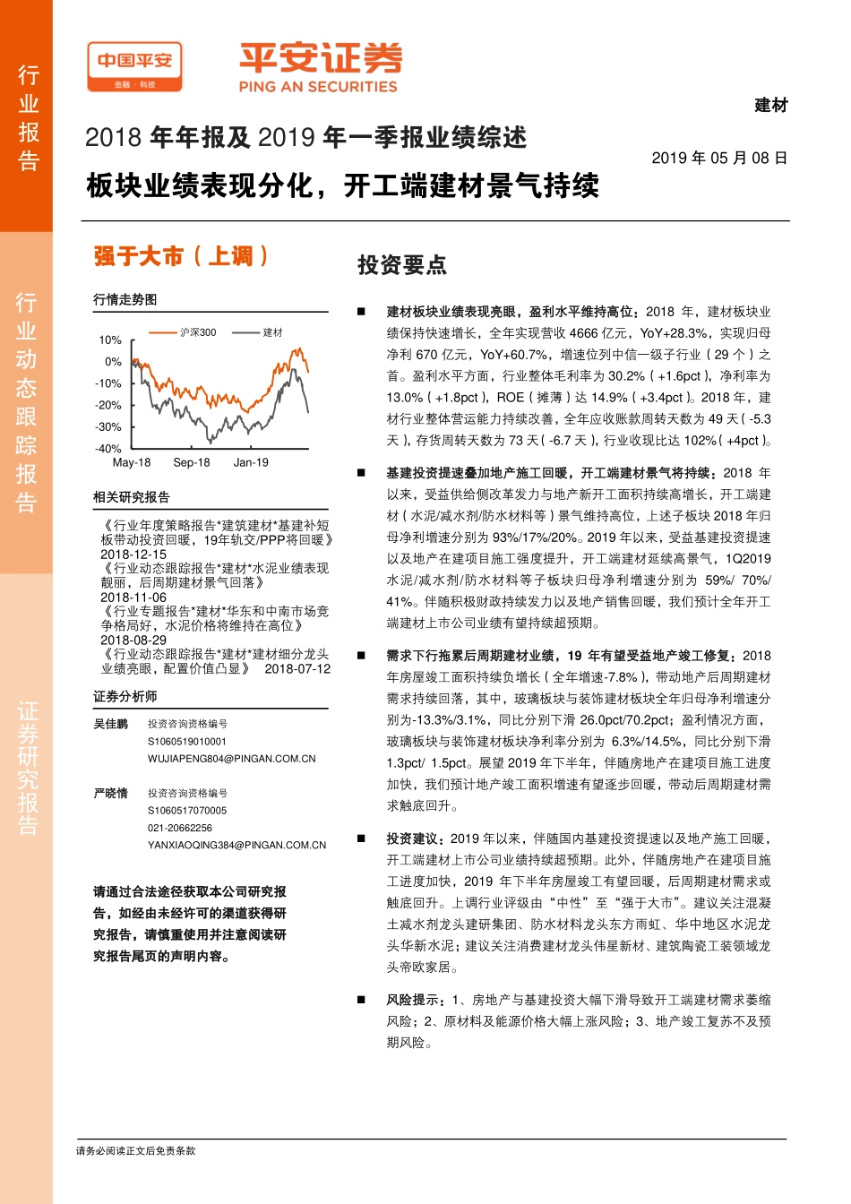 建材行业2018年年报及2019年一季报业绩综述：板块业绩表现分化开工端建材景气持续-20190508-平安证券-22页.pdf_第1页