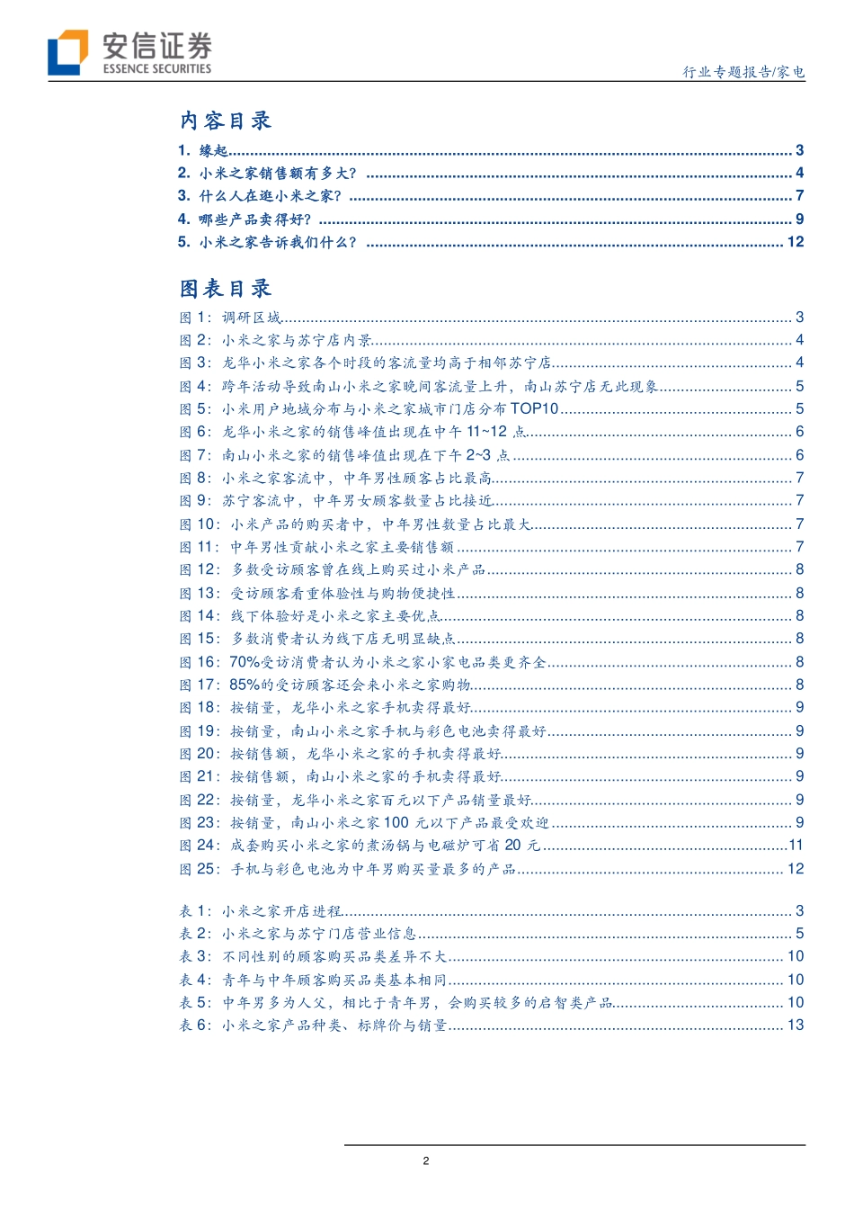 家电行业【家电先生草根系列】卷四：小米之家草根调研小米如何打动中年男？-20190201-安信证券-23页.pdf_第3页