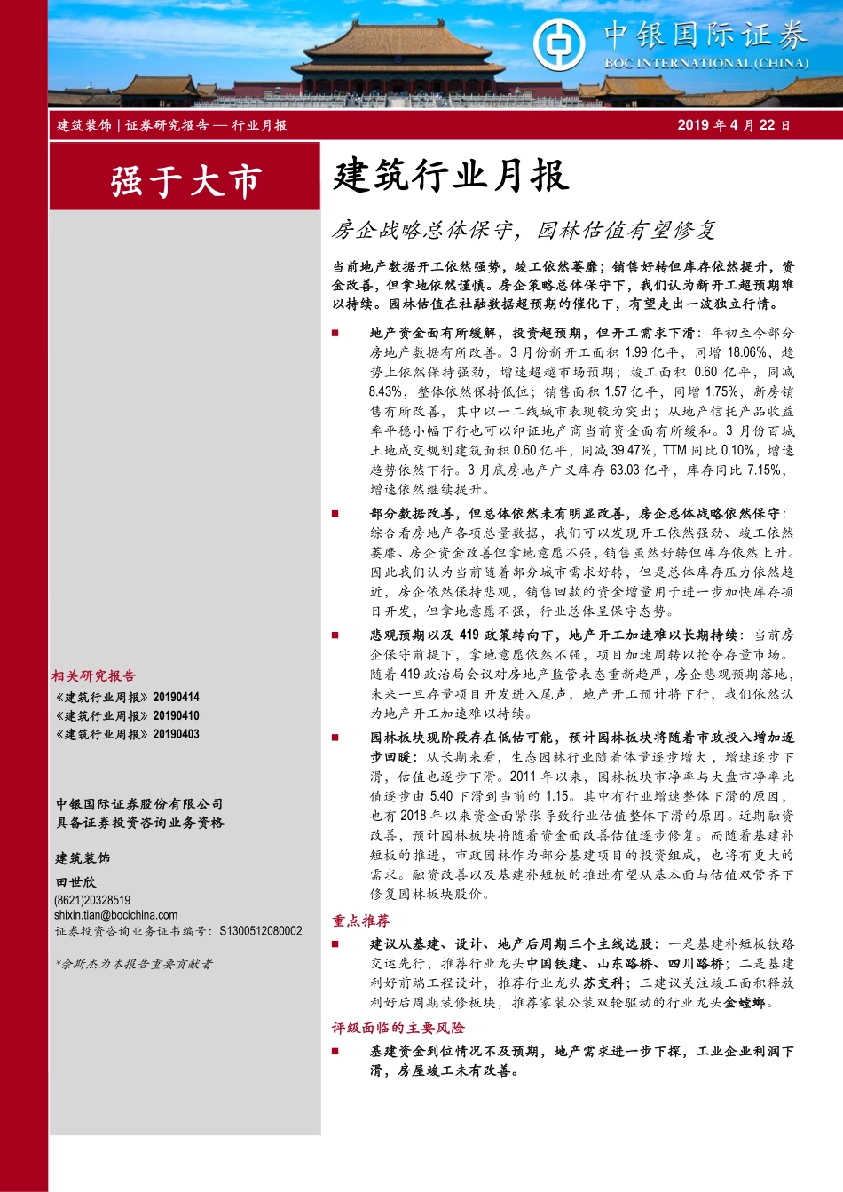 建筑行业月报：房企战略总体保守园林估值有望修复-20190422-中银国际-23页.pdf_第1页