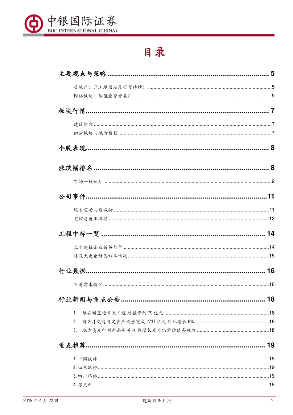 建筑行业月报：房企战略总体保守园林估值有望修复-20190422-中银国际-23页.pdf_第3页