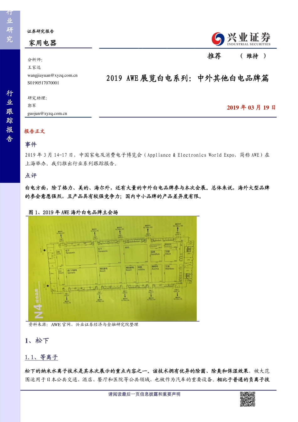 家用电器行业：2019AWE展览白电系列中外其他白电品牌篇-20190319-兴业证券-17页.pdf_第1页