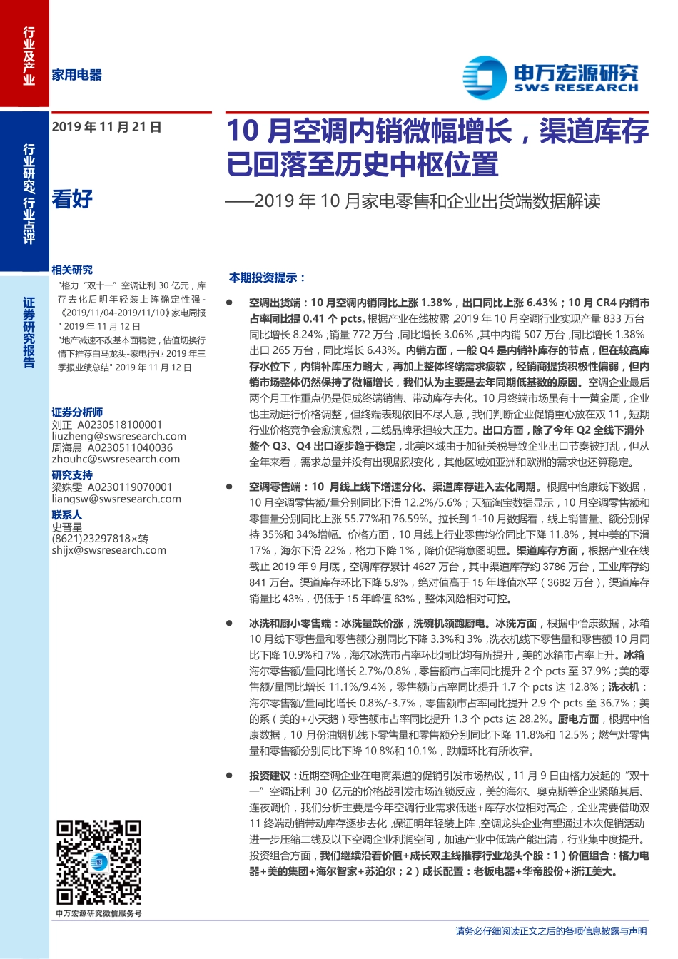 家用电器行业2019年10月家电零售和企业出货端数据解读：10月空调内销微幅增长渠道库存已回落至历史中枢位置-20191121-申万宏源-14页 (2).pdf_第1页