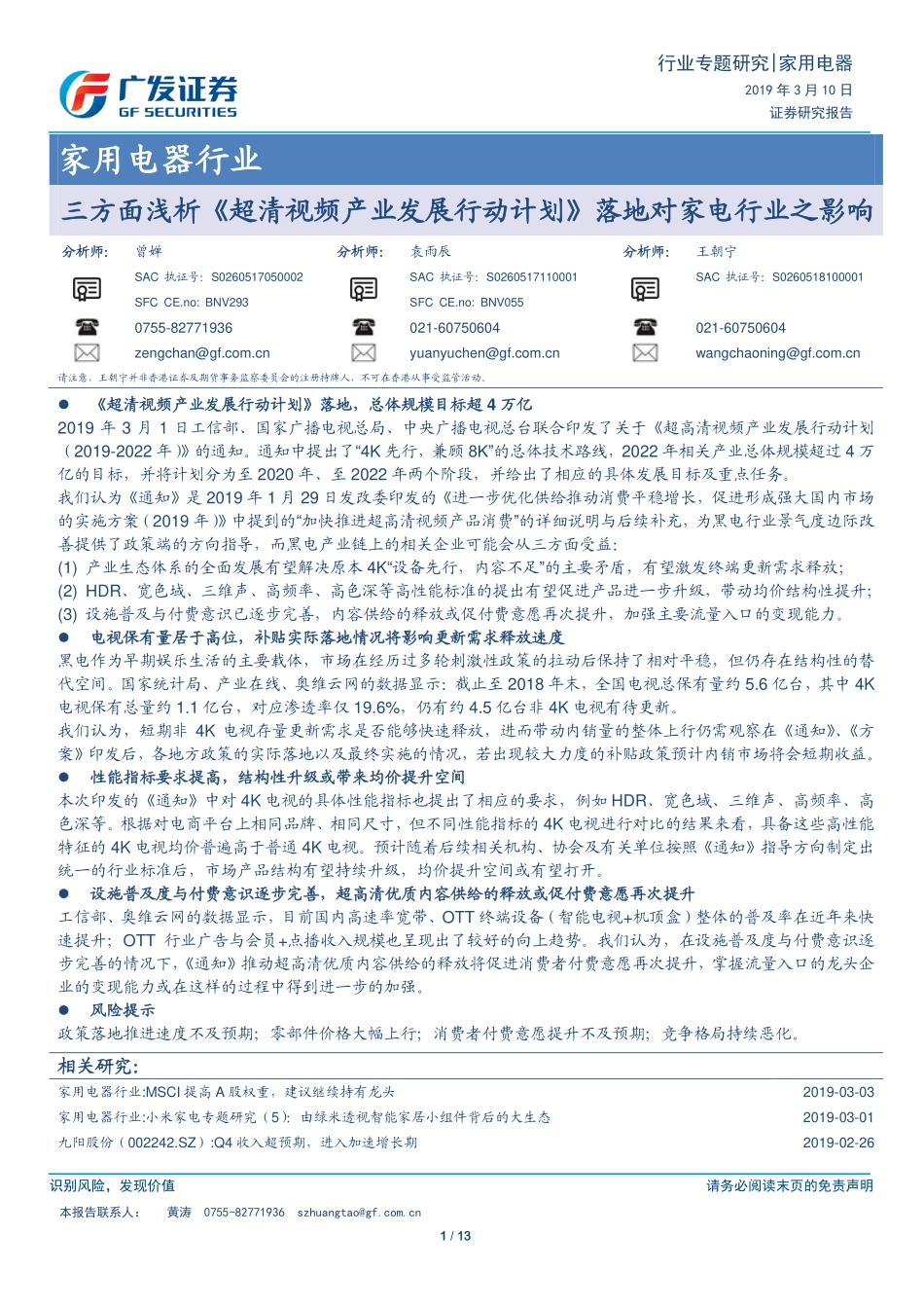 家用电器行业专题研究：三方面浅析《超清视频产业发展行动计划》落地对家电行业之影响-20190310-广发证券-13页.pdf_第1页