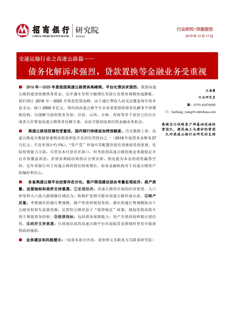 交通运输行业之高速公路篇：债务化解诉求强烈贷款置换等金融业务受重视-20191217-招商银行-23页.pdf_第1页