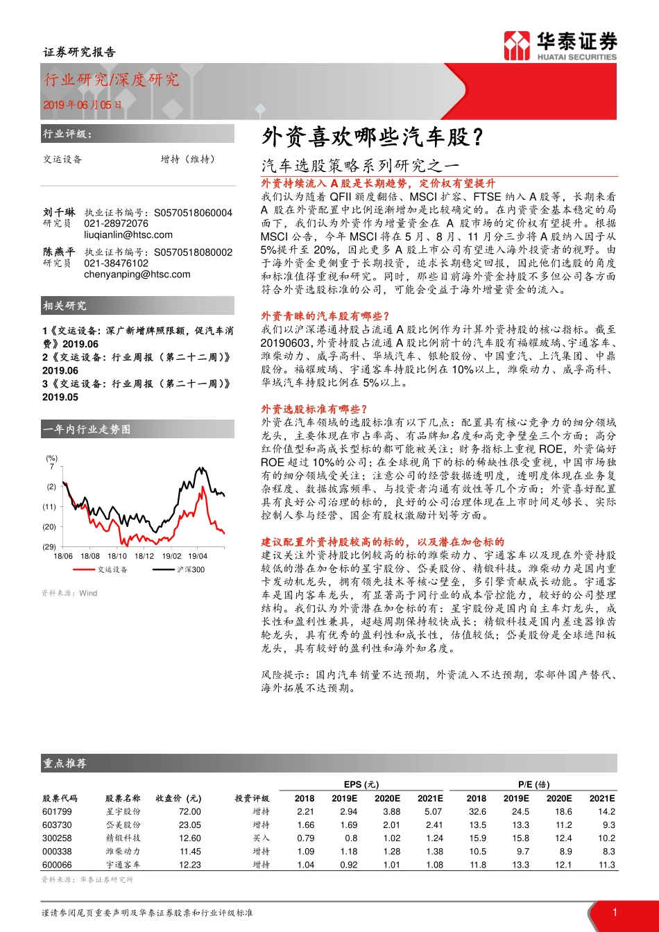 交运设备行业汽车选股策略系列研究之一：外资喜欢哪些汽车股？-20190605-华泰证券-18页 (2).pdf_第1页