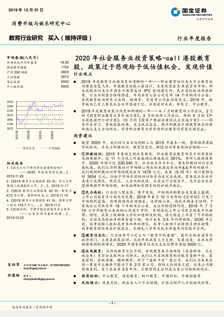 教育行业年度报告：2020年社会服务业投资策略~call港股教育股政策过于悲观给予低估值机会发现价值-20191201-国金证券-40页.pdf_第1页