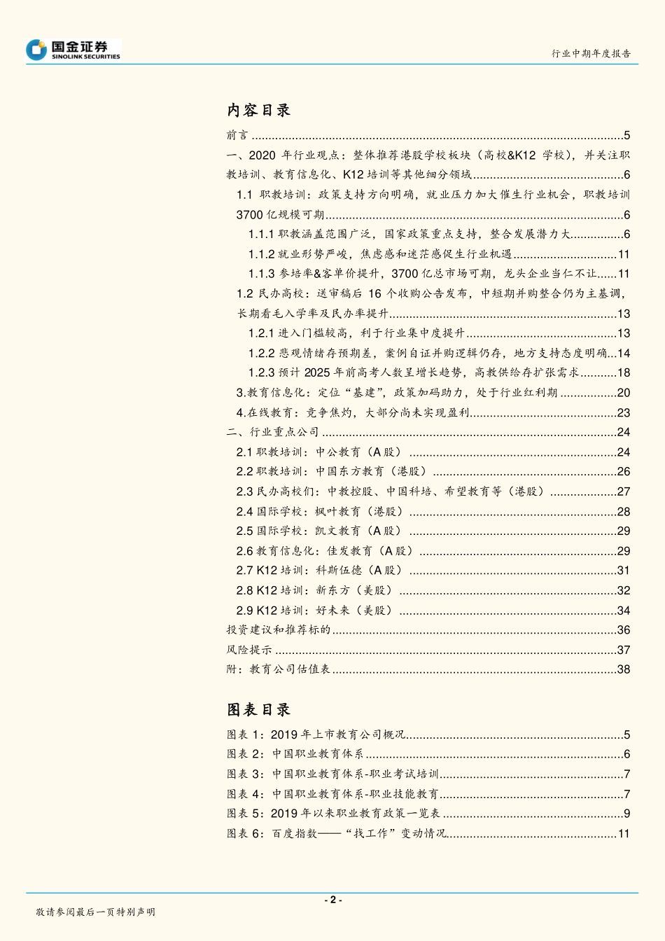 教育行业年度报告：2020年社会服务业投资策略~call港股教育股政策过于悲观给予低估值机会发现价值-20191201-国金证券-40页.pdf_第3页