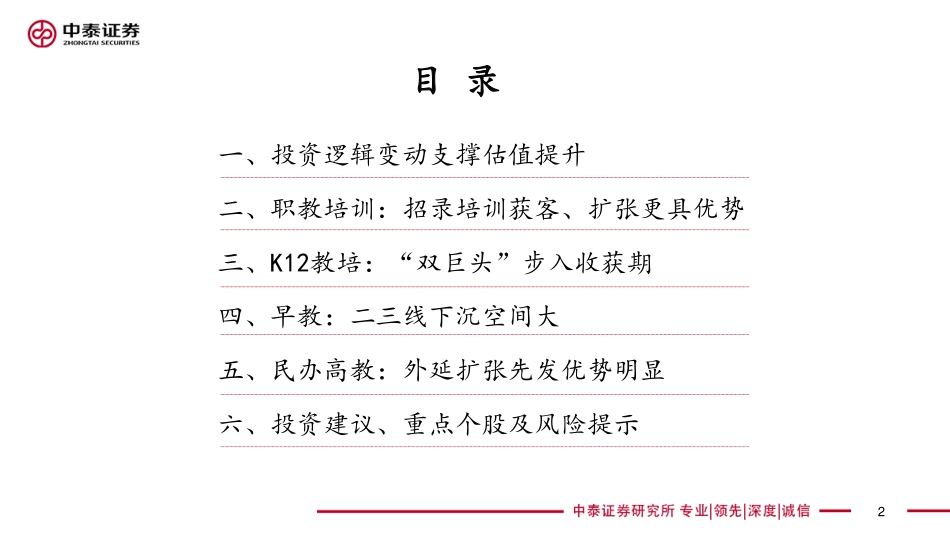 教育行业中期投资策略：逻辑转换龙头崛起-20190529-中泰证券-32页.pdf_第3页