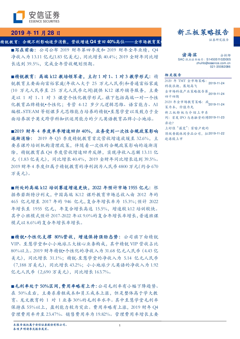 教育行业全市场教育策略报告：精锐教育合规不利影响逐步消散营收增速Q4重回40％高位-20191128-安信证券-17页.pdf_第1页