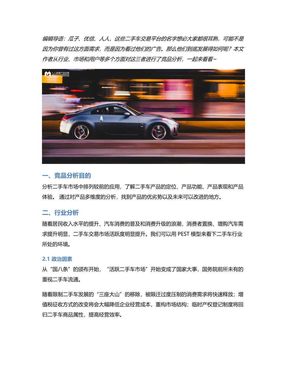 竞品分析瓜子 VS 优信 VS 人人车.pdf_第1页