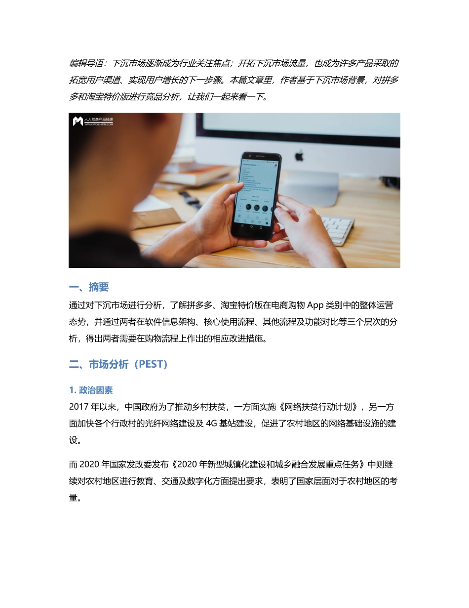 竞品分析：拼多多 VS 淘宝特价版.pdf_第1页