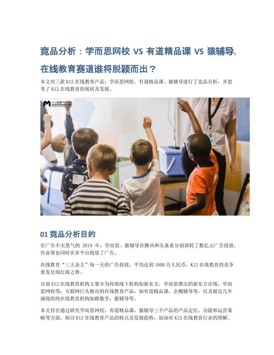 竞品分析：学而思网校 VS 有道精品课 VS 猿辅导在线教育赛道谁将脱颖而出？ (2).pdf_第1页