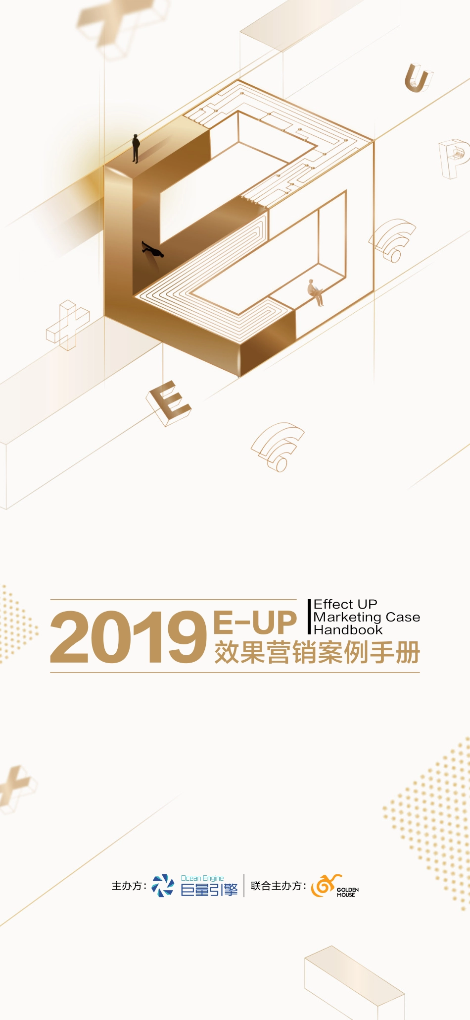 巨量引擎-2019 E-UP效果营销案例手册-2019.9-43页.pdf_第1页
